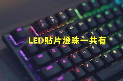 LED貼片燈珠一共有哪些規(guī)格？